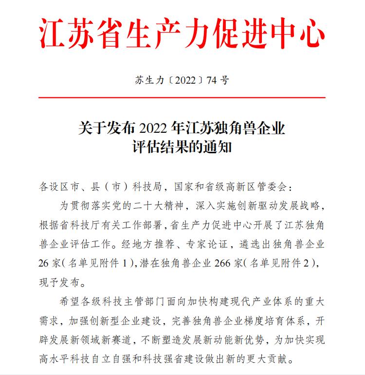 祝賀！衛(wèi)圣康醫(yī)學(xué)科技榮獲2022年江蘇潛在獨(dú)角獸企業(yè)(圖1)